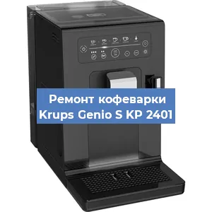 Ремонт капучинатора на кофемашине Krups Genio S KP 2401 в Нижнем Новгороде